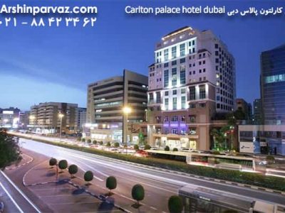 هتل کارلتون پالاس دبی Carlton palace hotel dubai