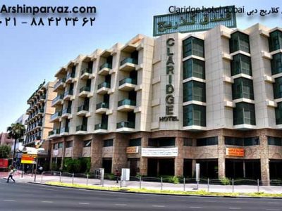 هتل کلاریج دبی Claridge hotel dubai
