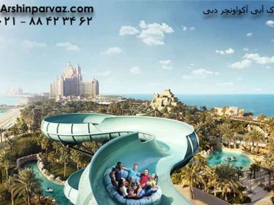 پارک آبی آکواونچر دبی امارات