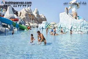 پارک آبی آیس لند دبی امارات