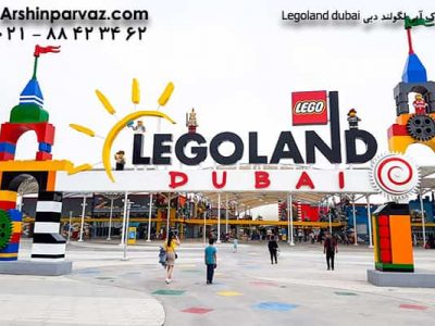 پارک آبی لگولند دبی Legoland dubai