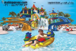 پارک آبی لگولند دبی امارات