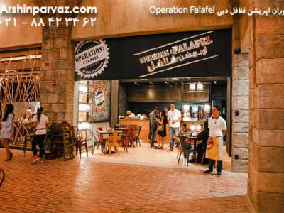 رستوران اپوریشن فلافل دبی