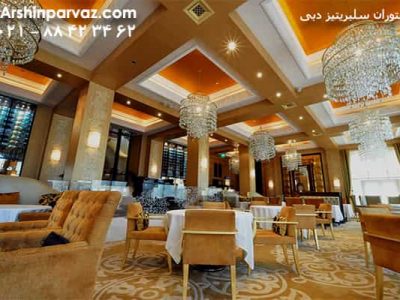 رستوران سلبریتیز دبی Celebrities Restaurant dubai