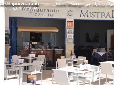 رستوران میسترال دبی Mistral Restaurant dubai