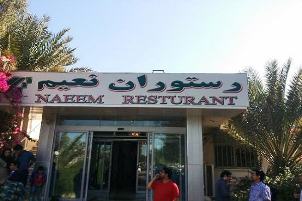 رستوران نعیم قشم