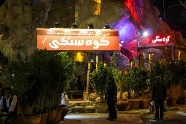 رستوران کوهسنگی کیش