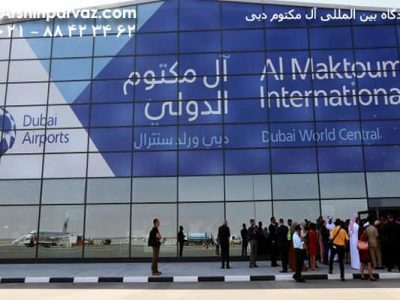 فرودگاه بین المللی آل مکتوم امارات دبی