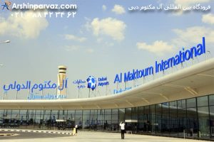 فرودگاه بین المللی آل مکتوم دبی