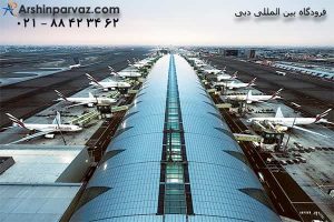 فرودگاه بین المللی دبی امارات
