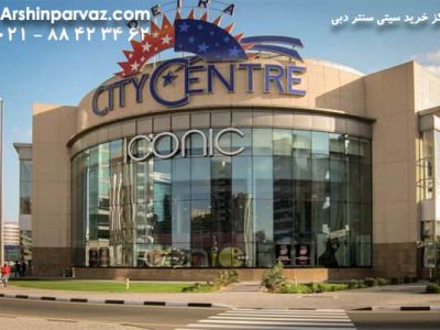 مرکز خرید city center dubai