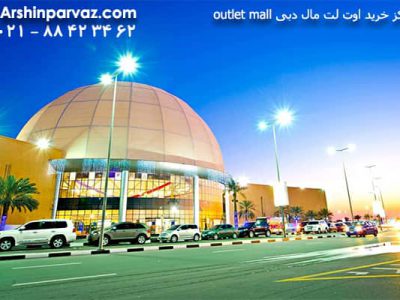 مرکز خرید اوت لت مال دبی outlet mall