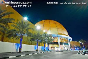 مرکز خرید اوت لت مال دبی outlet mall dubai