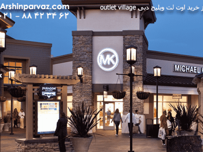 مرکز خرید اوت لت ویلیج دبی امارات