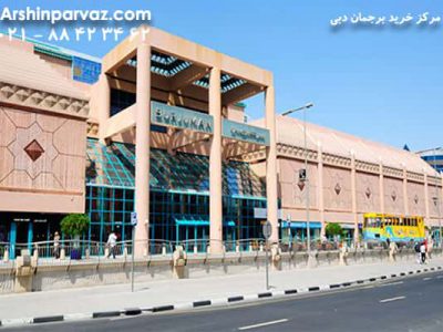 مرکز خرید برجمان امارات