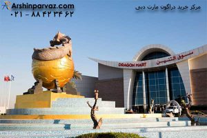 مرکز خرید دراگون مارت دبی امارات