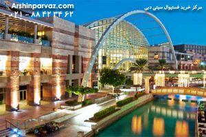 مرکز خرید فستیوال سیتی دبی امارات