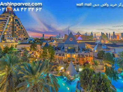 مرکز خرید وافی دبی wafi mall