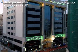 هتل سان اند سندز دبی امارات sun and sands hotel