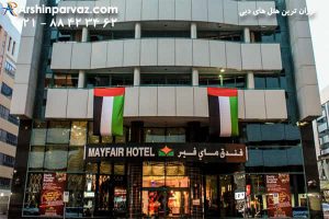 هتل می فر دبی امارات mayfair hotel