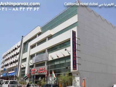 هتل کالیفرنیا دبی California Hotel dubai