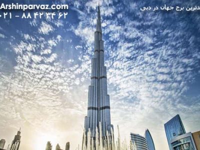 بلندترین برج جهان در دبی