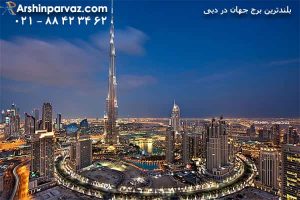 بلندترین برج جهان در دبی امارات