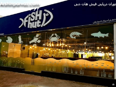 رستوران دریایی فیش هات دبی امارات