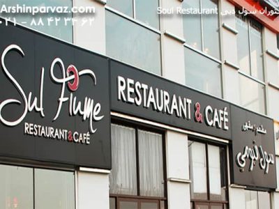 رستوران سول دبی