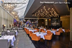 رستوران سول دبی Soul Restaurant