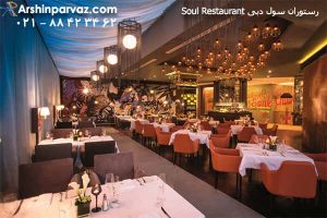 رستوران سول دبی Soul Restaurant dubai