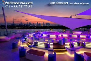 رستوران سیلو دبی Cielo Restaurant