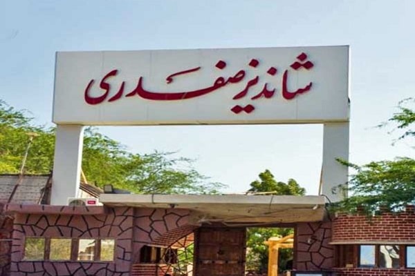 رستوران شاندیز صفدری