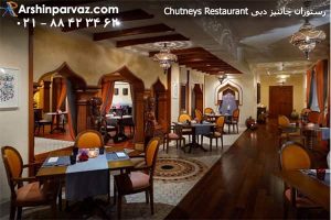 رستوران چاتنیز دبی Chutneys Restaurant