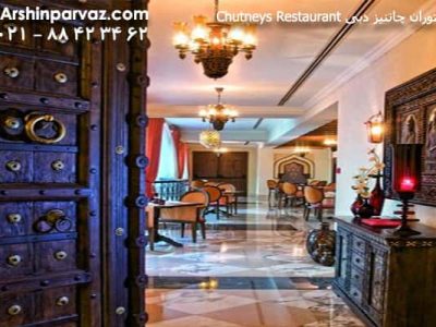 رستوران چاتنیز دبی Chutneys Restaurant dubai