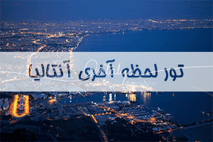 تور لحظه آخری آنتالیا تور لحظه آخری آنتالیا