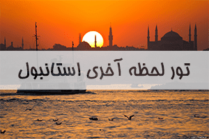 تور لحظه آخری استانبول تور لحظه آخری استانبول