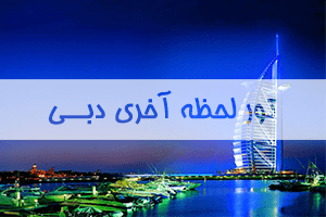 تور لحظه آخری دبی تور لحظه آخری دبی