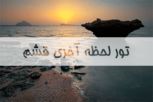 تور لحظه آخری قشم تور لحظه آخری قشم