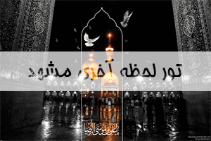 تور لحظه آخری مشهد تور لحظه آخری مشهد