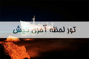 تور لحظه آخری کیش تور لحظه آخری کیش