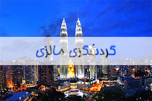 گردشگری-مالزی