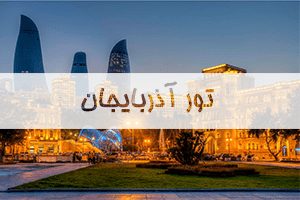 تور-آذربایجان تور-آذربایجان