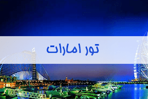 تور-امارات