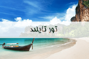 تور-تایلند تور-تایلند