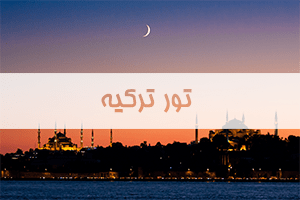 تور-ترکیه تور-ترکیه