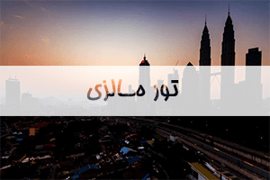 تور-مالزی تور-مالزی