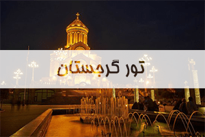 تور-گرجستان تور-گرجستان