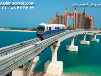 حمل-و-نقل-عمومی-دبی