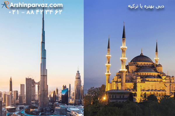 دبی-بهتره-یا-ترکیه